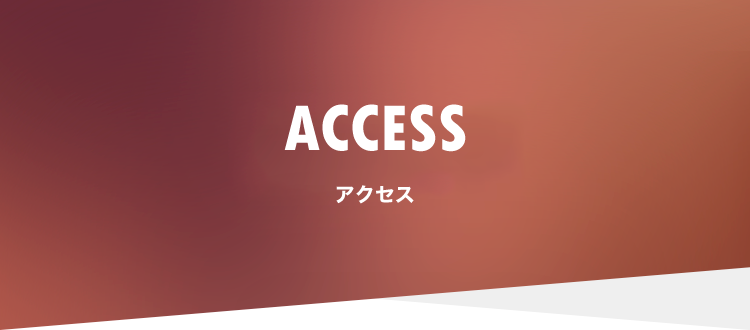 アクセス