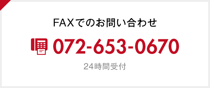 FAXでのお問い合わせ