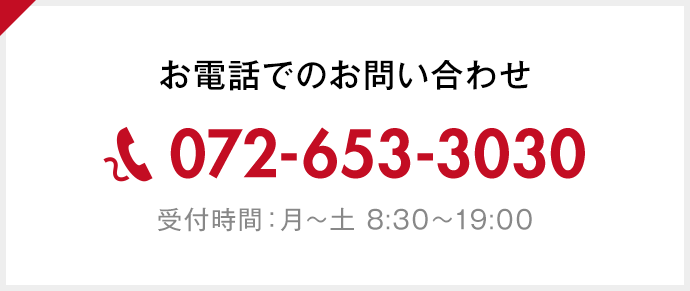 お電話でのお問い合わせ