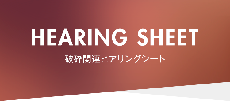 破砕関連ヒアリングシート