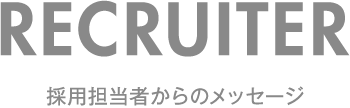 採用担当者からのメッセ―ジ