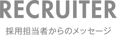 採用担当者からのメッセ―ジ